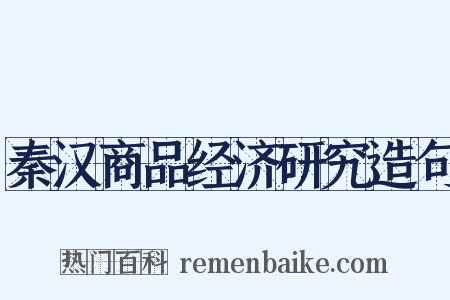 秦汉商品经济研究造句是什么意思的图片